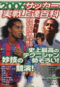 【中古】 2006サッカー実戦上達百科／旅行・レジャー・スポーツ