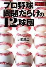 【中古】 プロ野球　問題だらけの12球団(2008年版) ／小関順二【著】 【中古】afb