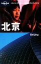 【中古】 北京 ロンリープラネットの自由旅行シティガイド/旅行・レジャー・スポーツ