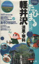 軽井沢 【中古】 軽井沢　清里・蓼科 たびまる11／旅行・レジャー・スポーツ