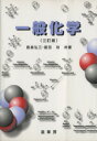 長島弘三(著者),富田功(著者)販売会社/発売会社：裳華房発売年月日：2007/01/12JAN：9784785330729