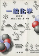 【中古】 一般化学　3訂版／長島弘三(著者),富田功(著者)