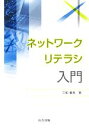 【中古】 ネットワークリテラシ入門/三和義秀【著】