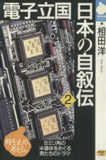 【中古】 電子立国日本の自叙伝(2) NHKライブラリー／相田洋(著者)