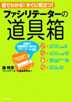  ファシリテーターの道具箱 組織の問題解決に使えるパワーツール49／森時彦，ファシリテーターの道具研究会