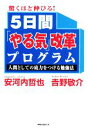 【中古】 驚くほど伸びる!5日間「やる気」改革プログラム 人間としての底力をつける勉強法/安河内哲也,吉野敬介【著】