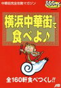 【中古】 横浜中華街で食べよ 中華街完全攻略マガジン るるぶっく/JTB