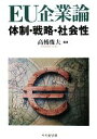 【中古】 EU企業論 体制・戦略・社会性/高橋俊夫【編著】
