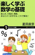 【中古】 楽しく学ぶ数学の基礎 数と式、方程式、関数、あなたのつまずきは、これで解消! サイエンス・アイ新書/星田直彦【著】