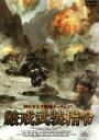 【中古】 厳戒武装指令/(洋画)