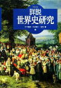 【中古】 詳説世界史研究／木下康彦，木村靖二，吉田寅【編】