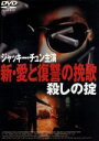【中古】 新・愛と復讐の晩夏 殺しの掟/(洋画)