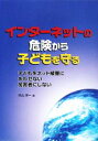 【中古】 インターネットの危険から子どもを守る 子どもをネット被害にあわせない加害者にしない/中山洋一【著】