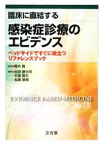 【中古】 臨床に直結する感染症診療のエビデンス ベッドサイドですぐに役立つリファレンスブック／青木眞【監修】，岩田健太郎，大曲貴夫，名郷直樹【編】