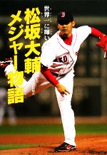 【中古】 松坂大輔メジャー物語 世界一に輝いた スポーツノンフィクション／石田雄太【文】