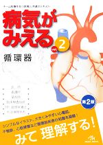 【中古】 病気がみえる 循環器 第2版(vol．2)／医療情報科学研究所【編】