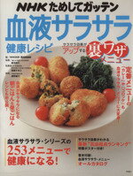 【中古】 NHKためしてガッテン 血液サラサラ健康レシピ サラサラ効果がアップする裏ワザメニュー/健康食