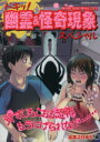 【中古】 ドキッ！幽霊＆怪奇現象スペシャル／実業之日本社(著者)