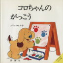 【中古】 コロちゃんのがっこう 児童図書館 絵本の部屋 しかけ絵本の本棚／エリック ヒル(著者)