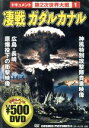 【中古】 ドキュメント第2次世界大戦　1　凄戦　ガダルカナル／（ドキュメンタリー）