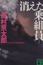 【中古】 消えた乗組員 講談社文庫/西村京太郎(著者)