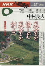 【中古】 風景を愉しむ　風景を創る／産業・労働