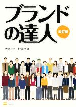 【中古】 ブランドの達人／ブラン