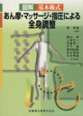【中古】 あん摩・マッサージ・指圧による全身調整/森英俊(著者),殿山希(著者)