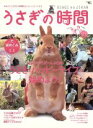 【中古】 うさぎの時間(No.1(2008)) あなたとうさぎとの時間をもっとハッピーにする SEIBUNDO mook/誠文堂新光社