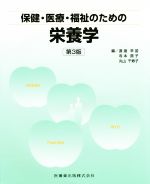 【中古】 保健・医療・福祉のための栄養学　第3版／渡邉早苗(著者),寺本房子(著者)