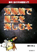 【中古】 双眼鏡で星空を楽しむ本 