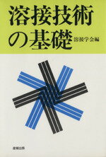 【中古】 溶接技術の基礎／溶接学会編(著者)