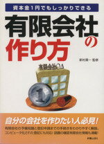  有限会社の作り方 資本金1円でもしっかりできる／新村貢一