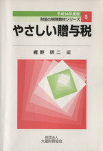 【中古】 平14　やさしい贈与税 ／梶野研二(著者) 【中古】afb