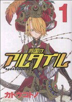 【中古】 将国のアルタイル(1) シリウスKC／カトウコトノ(著者)