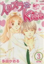【中古】 イタズラなKiss(フェアベル)(3) フェアベルCクラシコ/多田かおる(著者)