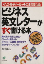 【中古】 ビジネス英文レターがすぐ書ける本 FAX 電子メールでそのまま使える！／恩田和昌(著者)