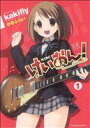【中古】 けいおん!(1) まんがタイムきららC/かきふらい(著者)