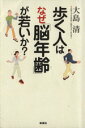 【中古】 歩く人はなぜ「脳年齢」が若いか？／大島清(著者)