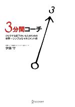 【中古】 3分間コーチ ひとりでも部下のいる人のための世界一シンプルなマネジメント術／伊藤守【著】