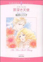 【中古】 罪深き天使 ハーレクインC／福原ヒロ子(著者)