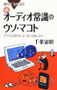  続　オーディオ常識のウソ・マコト デジタル時代の「よい音」の楽しみ方 ブルーバックス／千葉憲昭