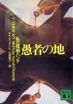 【中古】 愚者の地／サラ・デュナント(著者),小西敦子(著者)