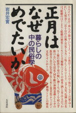 【中古】 正月はなぜめでたいか 暮らしの中の民俗学／岩井宏實(著者)