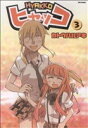 【中古】 ヒャッコ(ソフトバンク)(3) フレックスC/カトウハルアキ(著者)