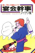 【中古】 宴会幹事アイデア集 楽しく笑わす演出のコツ！ ／松田邦博(著者) 【中古】afb