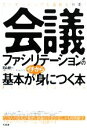 【中古】 「会議ファシリテーショ