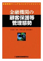 【中古】 金融機関の顧客保護等管