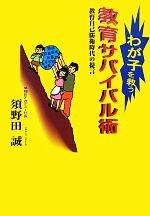 【中古】 わが子を救う教育サバイバル術 教育自己防衛時代の提言/須野田誠【著】