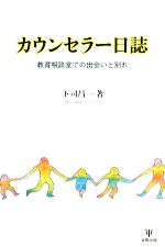 【中古】 カウンセラー日誌 教育相談室での出会いと別れ／下司昌一【著】